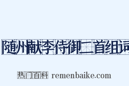 随州献李侍御二首组词是什么意思的图片